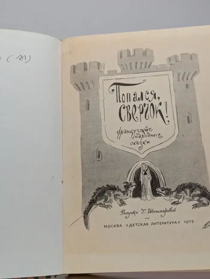 Попался, сверчок! Французские народные сказки