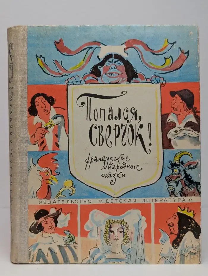 Попался, сверчок! Французские народные сказки