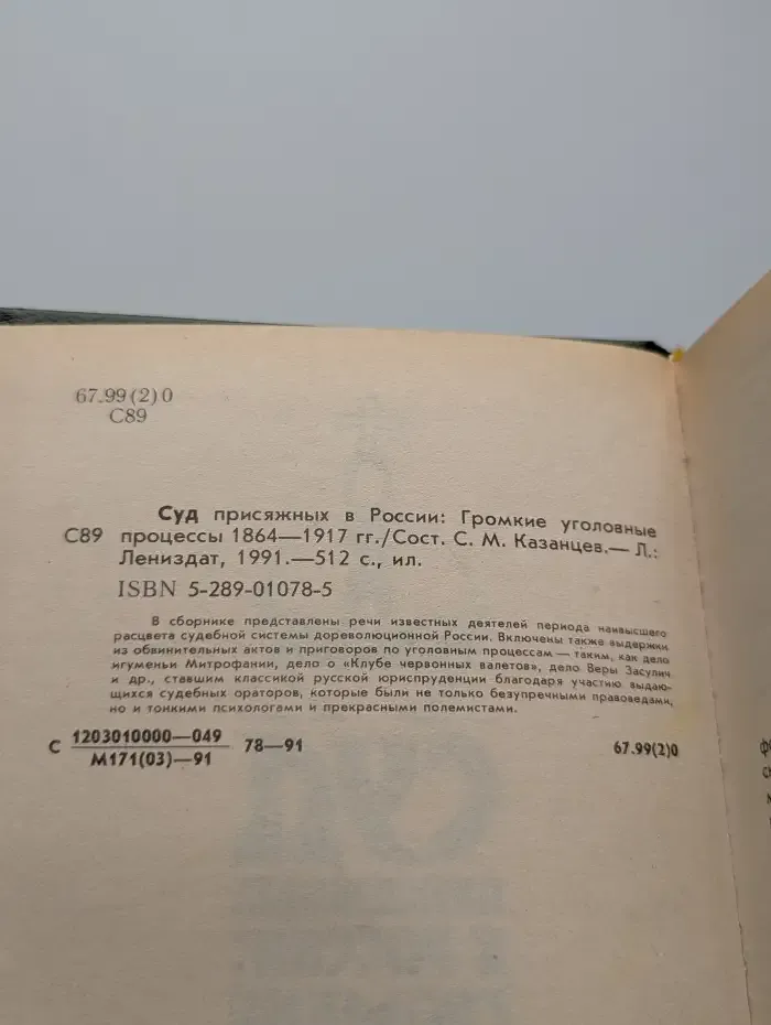 Суд присяжных в России. Громкие уголовные процессы 1864-1917 годов