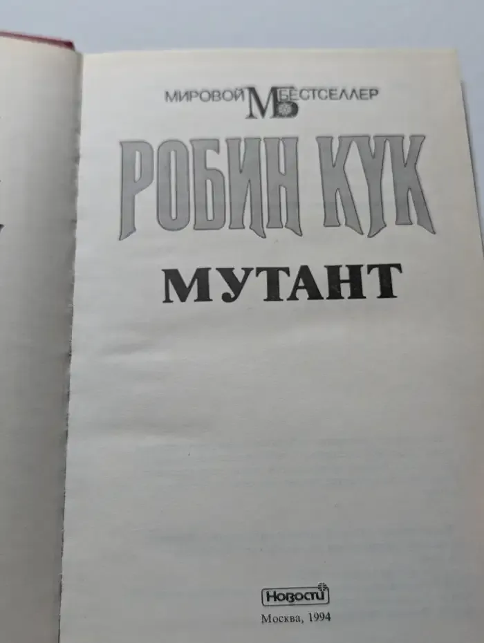 Мутант