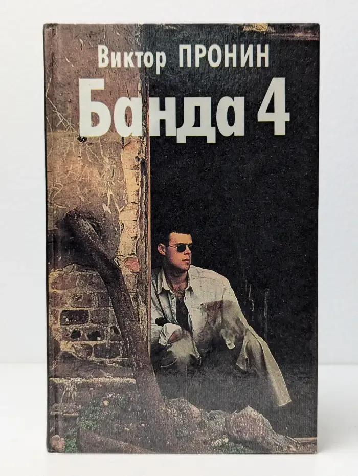 Банда 4. Остров