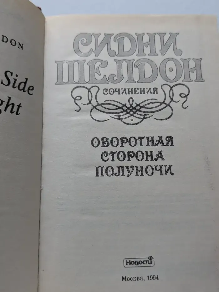 Оборотная сторона полуночи