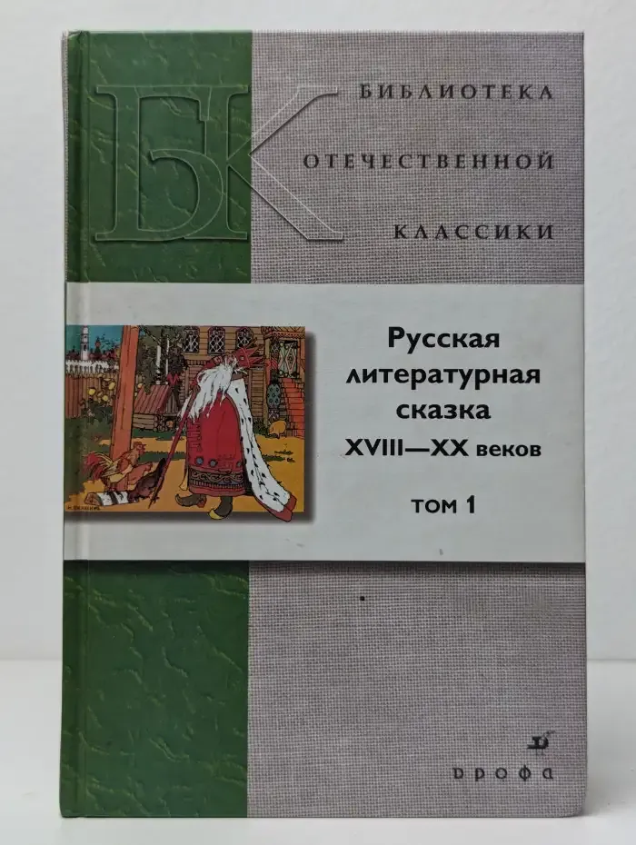 Библиотека отечественной классики. Русская литературная сказка XVIII-XX век. В 2 томах. Том 1