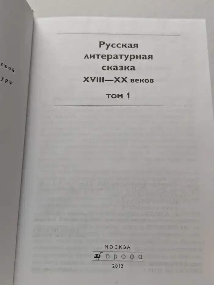 Библиотека отечественной классики. Русская литературная сказка XVIII-XX век. В 2 томах. Том 1