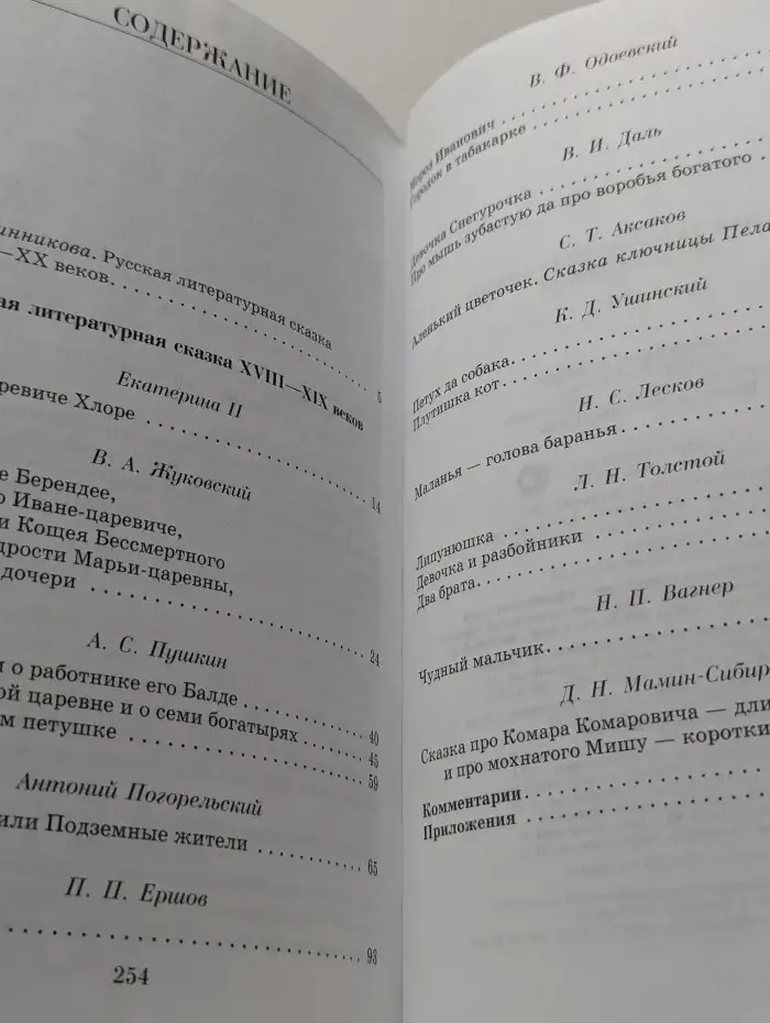 Библиотека отечественной классики. Русская литературная сказка XVIII-XX век. В 2 томах. Том 1
