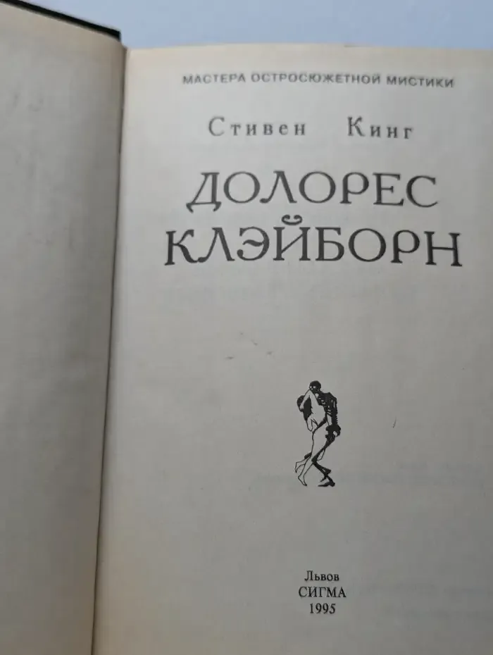 Долорес Клэйборн
