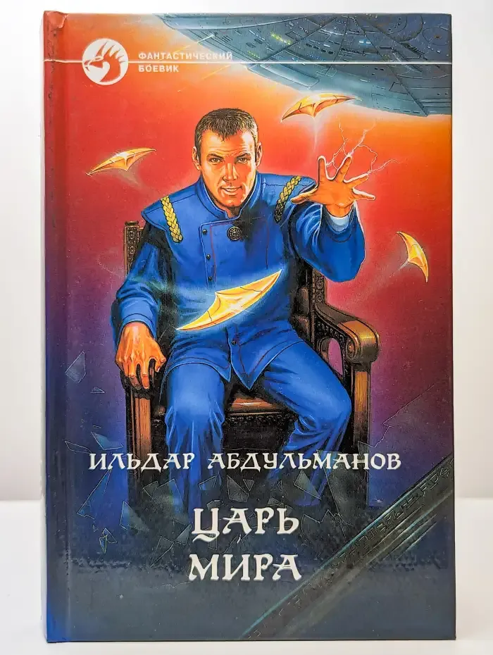 Царь Мира