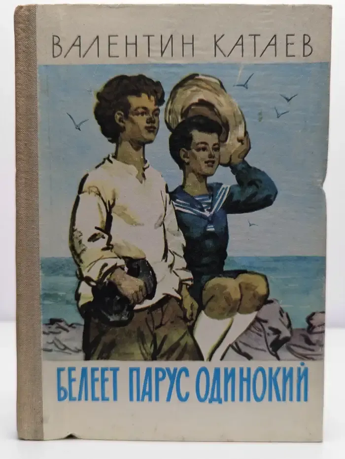 Белеет парус одинокий
