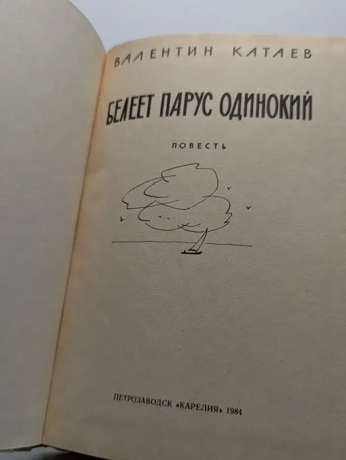 Белеет парус одинокий