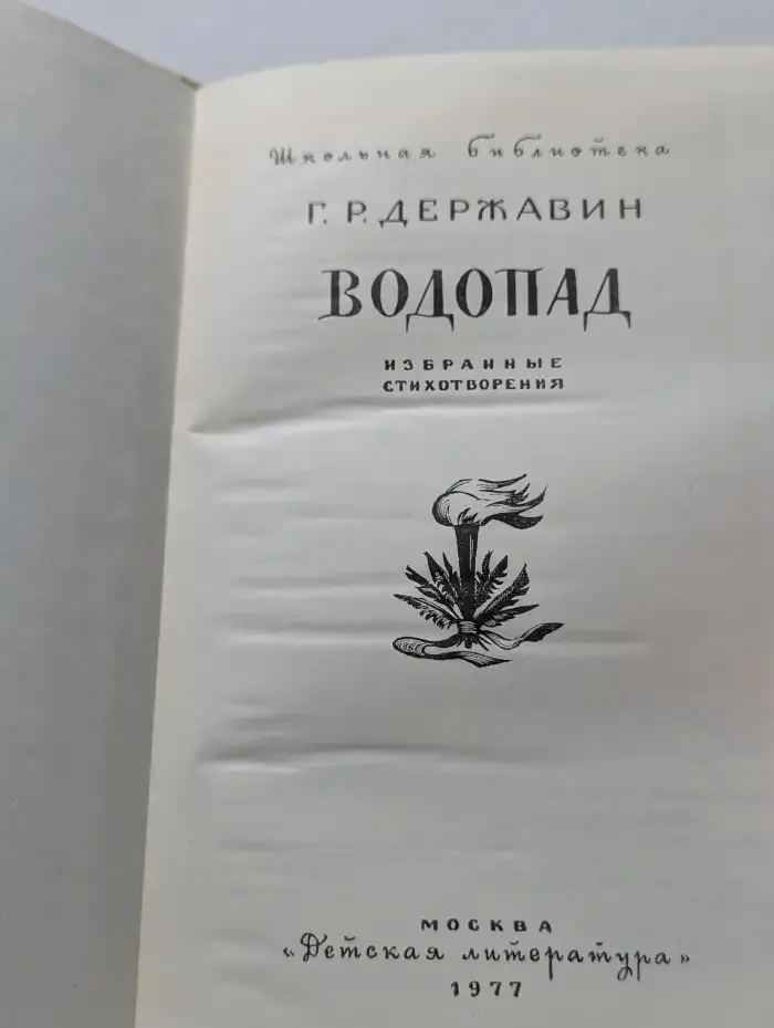 Водопад. Избранные стихотворения