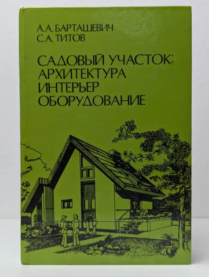 Садовый участок. Архитектура, интерьер, оборудование