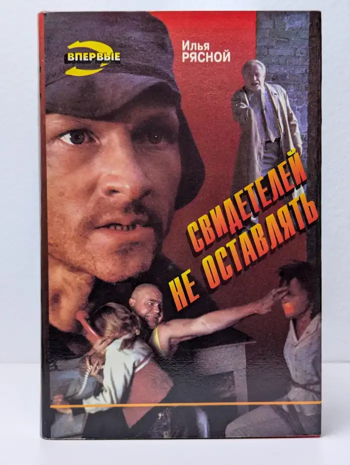 Свидeтелей не остaвлять
