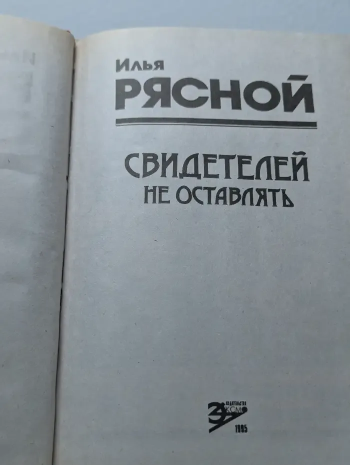 Свидeтелей не остaвлять