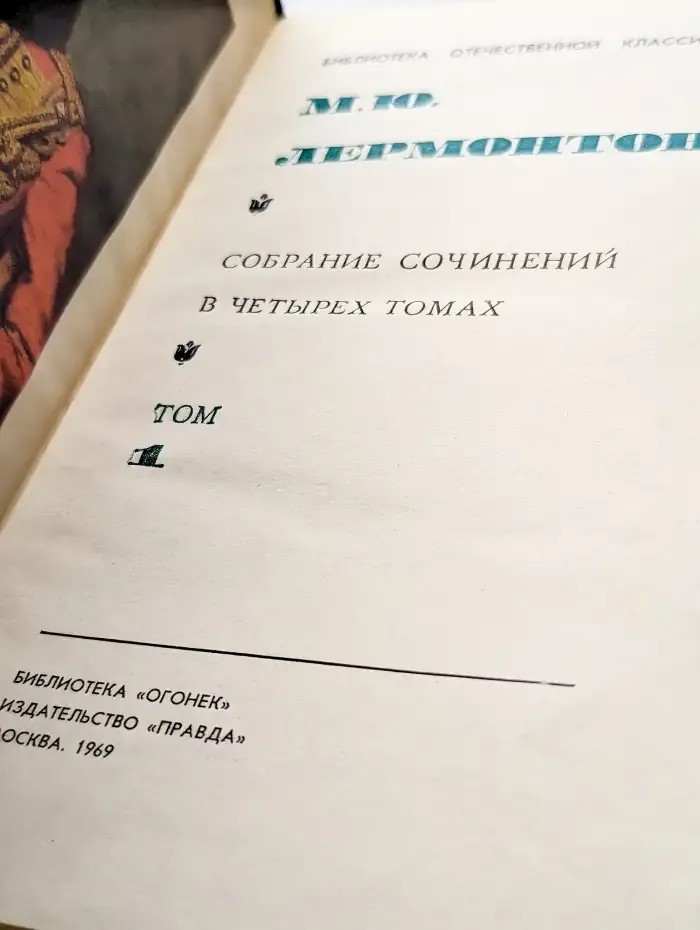 М. Ю. Лермонтов. Собрание сочинений в 4 томах. Том 1