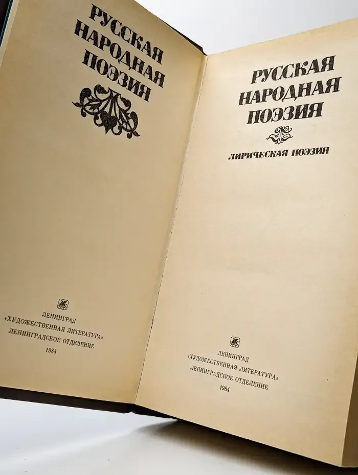 Русская народная поэзия. Лирическая поэзия