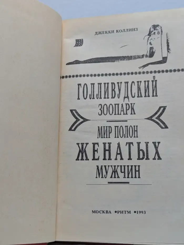 Голливудский зоопарк. Мир полон женатых мужчин