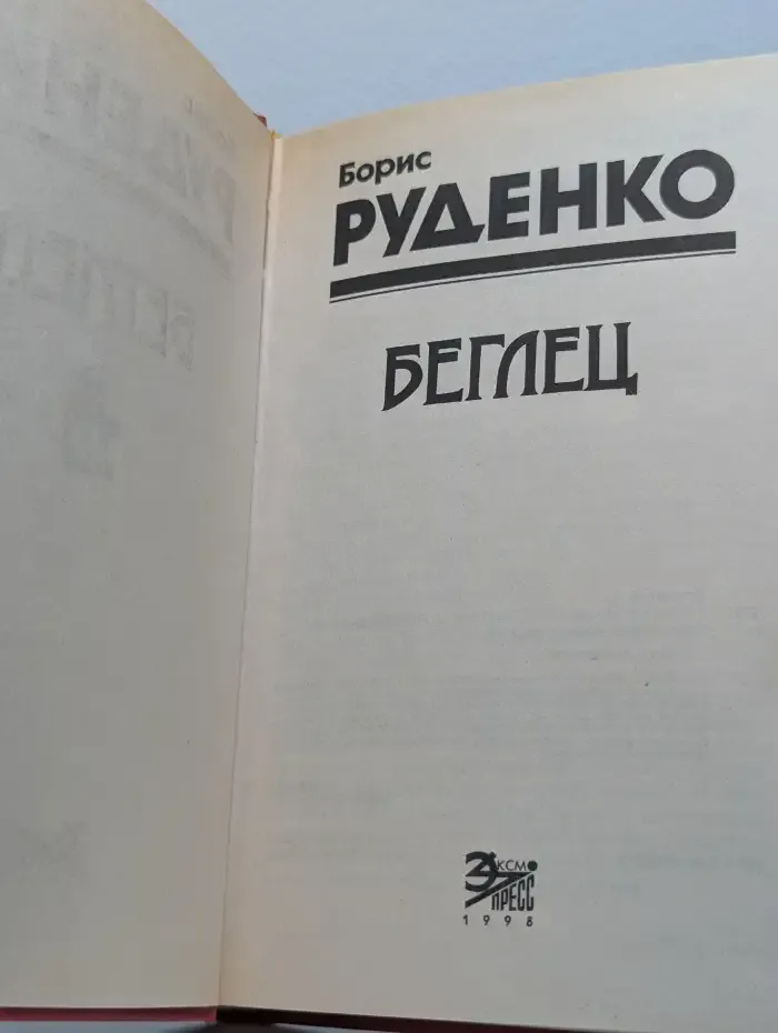 Беглец