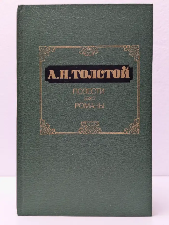 А. Н. Толстой. Повести. Романы