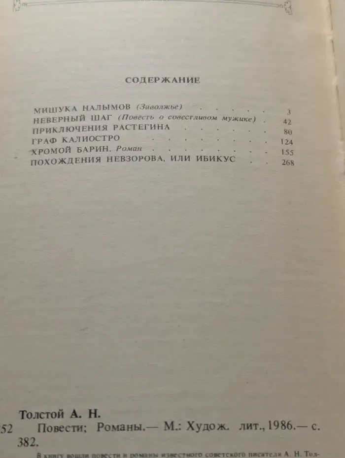 А. Н. Толстой. Повести. Романы