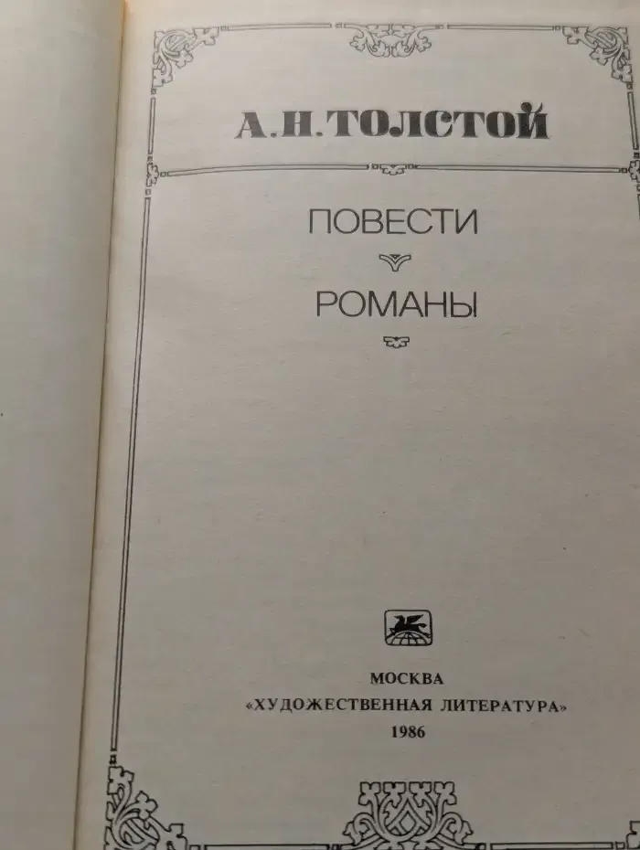 А. Н. Толстой. Повести. Романы