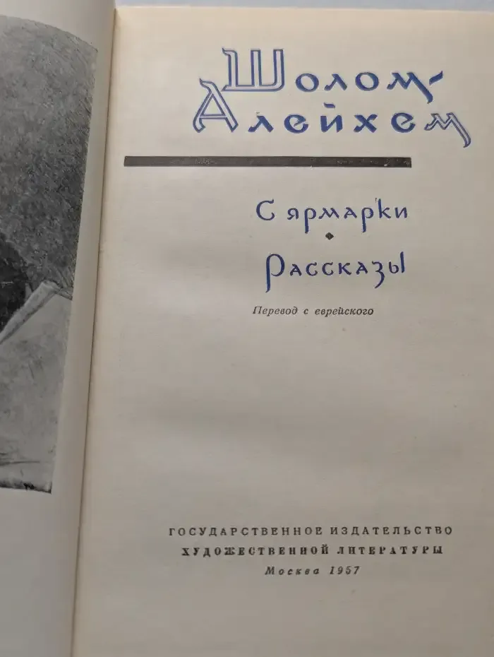 С ярмарки. Рассказы
