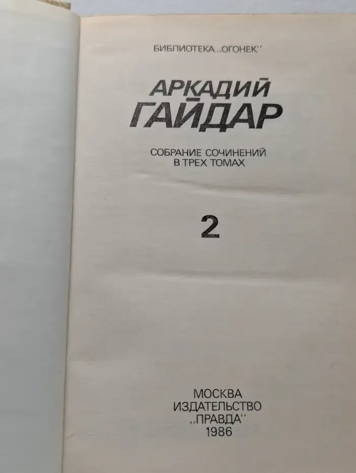 Аркадий Гайдар. Собрание сочинений в 3 томах. Том 2
