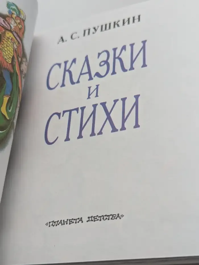 А. С. Пушкин. Сказки и стихи