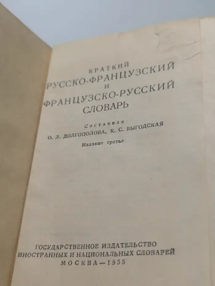 Краткий русско-французский и французско-русский словарь