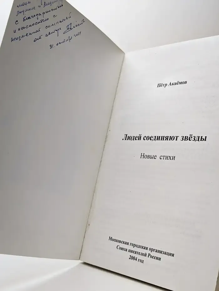 Людей соединяют звёзды
