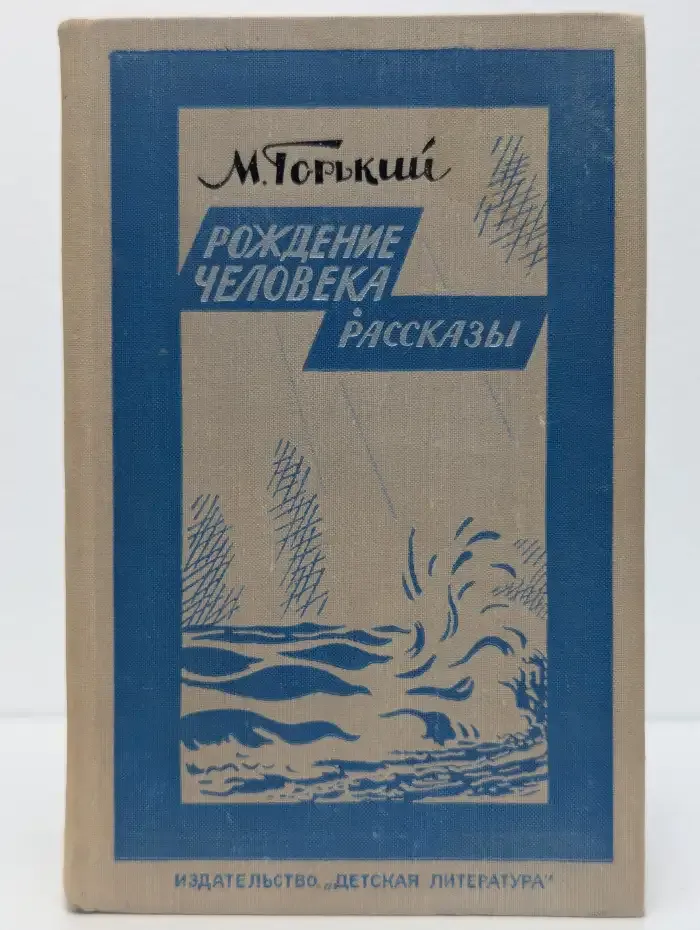 Рождение человека. Рассказы