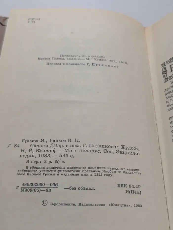 Братья Гримм. Сказки
