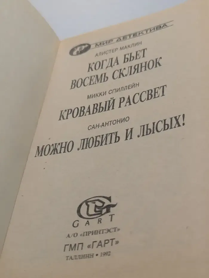Когда бьет восемь склянок. Кровавый рассвет. Можно любить и лысых