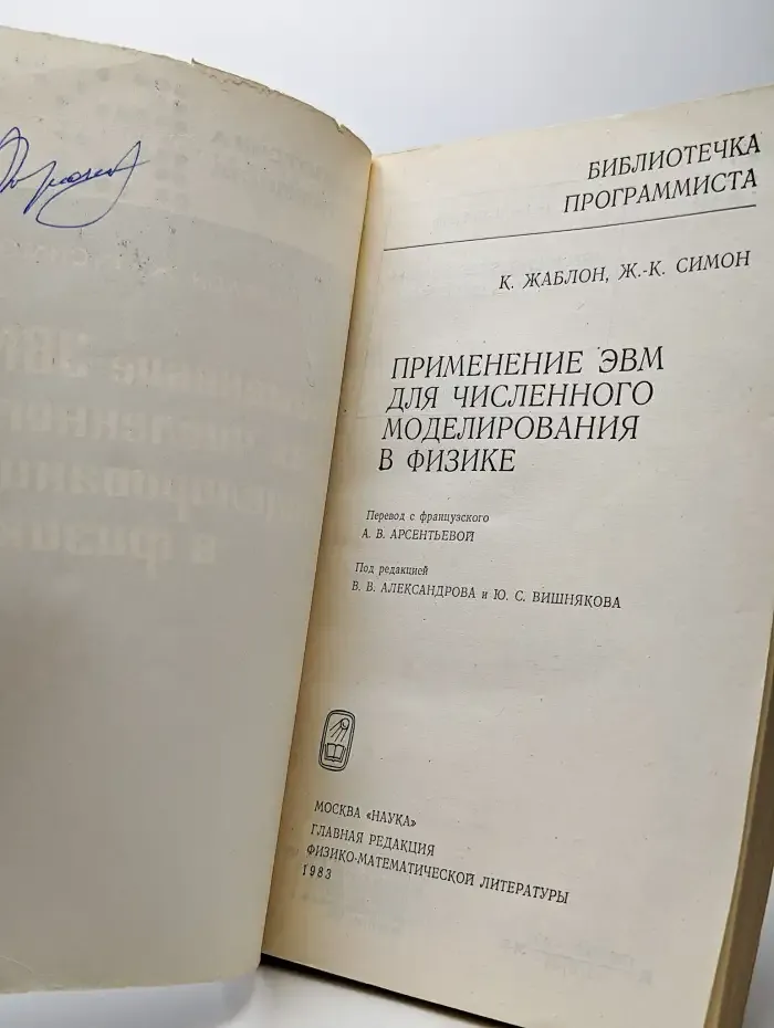 Применение ЭВМ для численного моделирования в физике