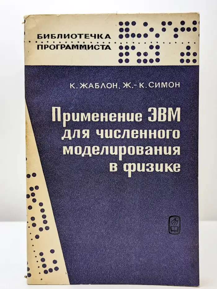 Применение ЭВМ для численного моделирования в физике