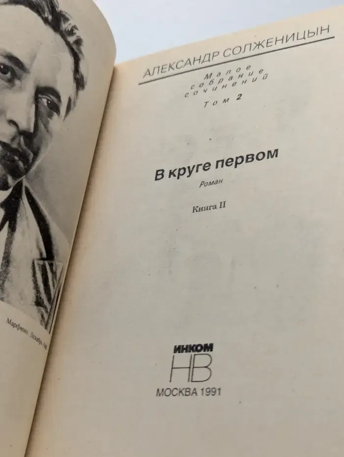 В круге первом. Книга 2