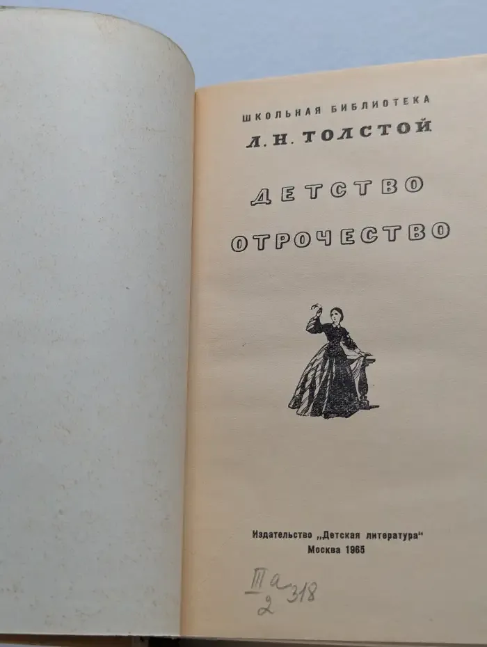 Детство. Отрочество