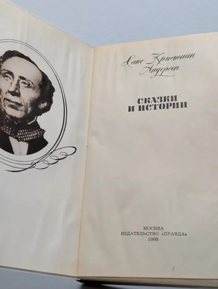 Ханс Кристиан Андерсен. Сказки и истории