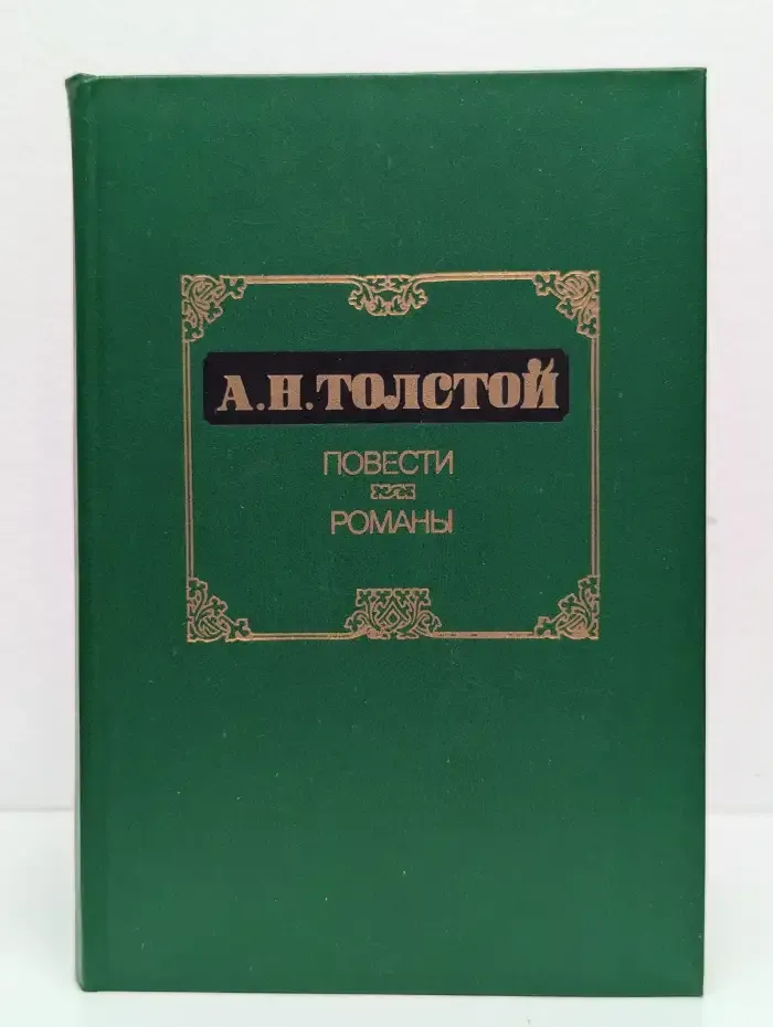 А. Н. Толстой. Повести. Романы