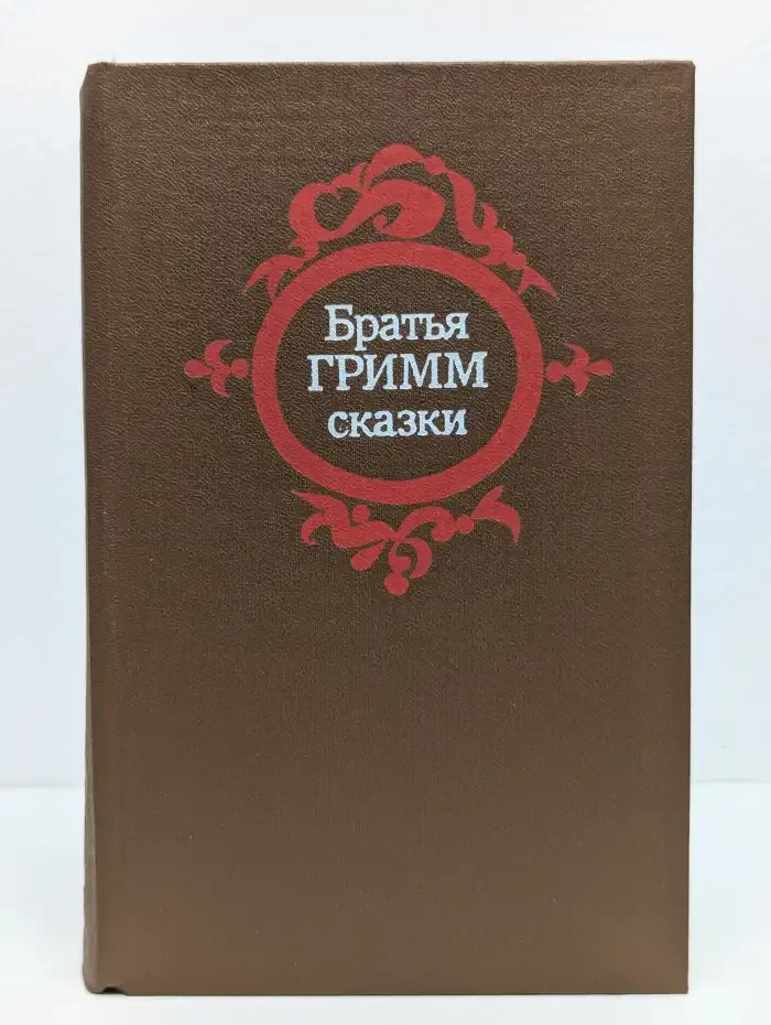 Братья Гримм. Сказки