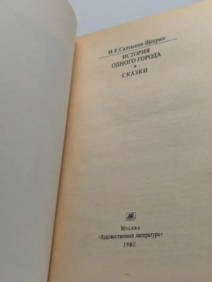История одного города. Сказки