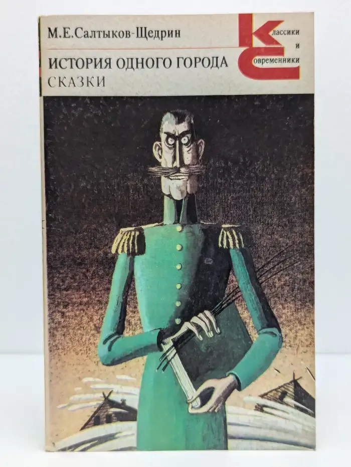 История одного города. Сказки