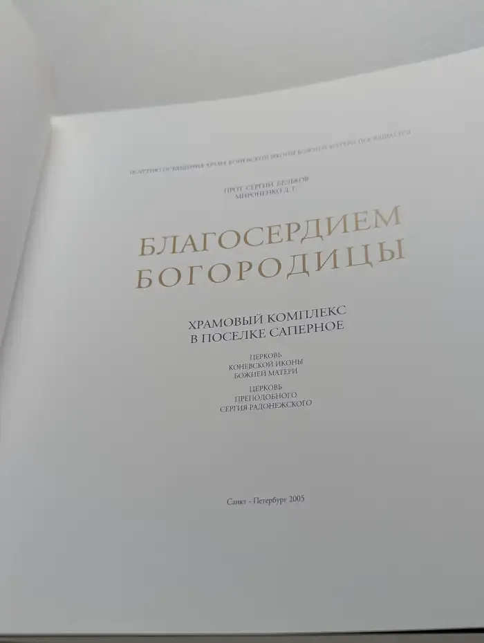 Благосердием Богородицы. Храмовый комплекс в поселке Саперное