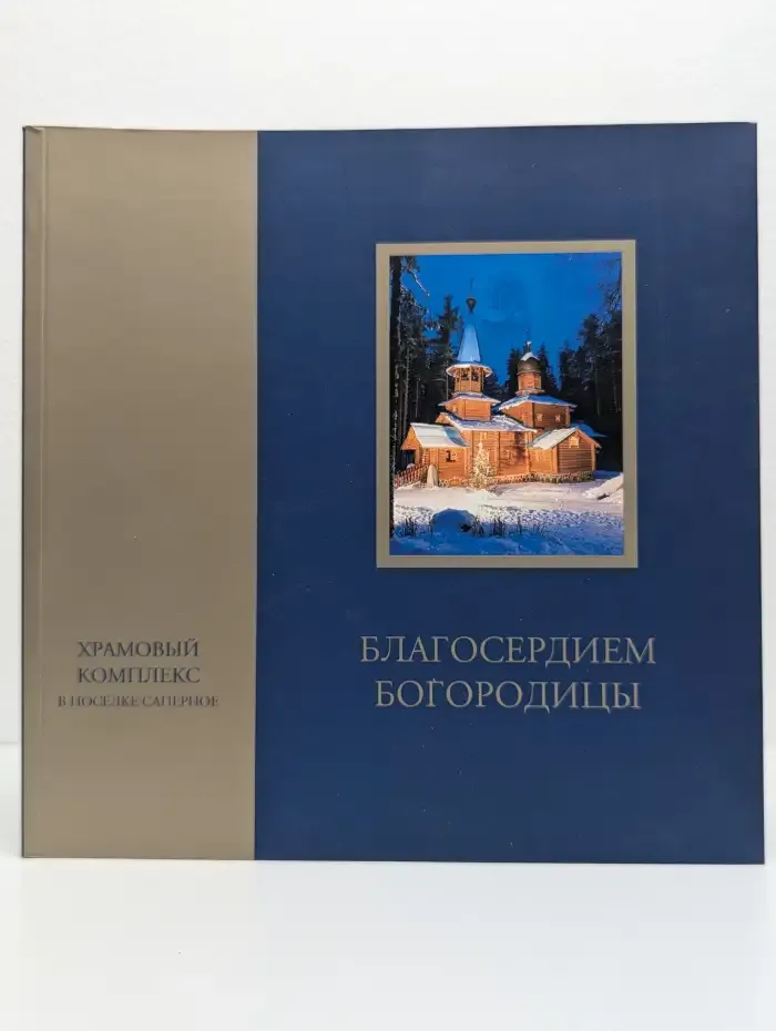 Благосердием Богородицы. Храмовый комплекс в поселке Саперное