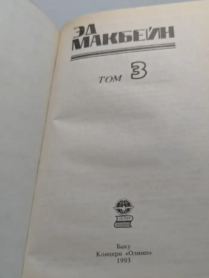 Эд Макбейн. Детективные романы. Том 3