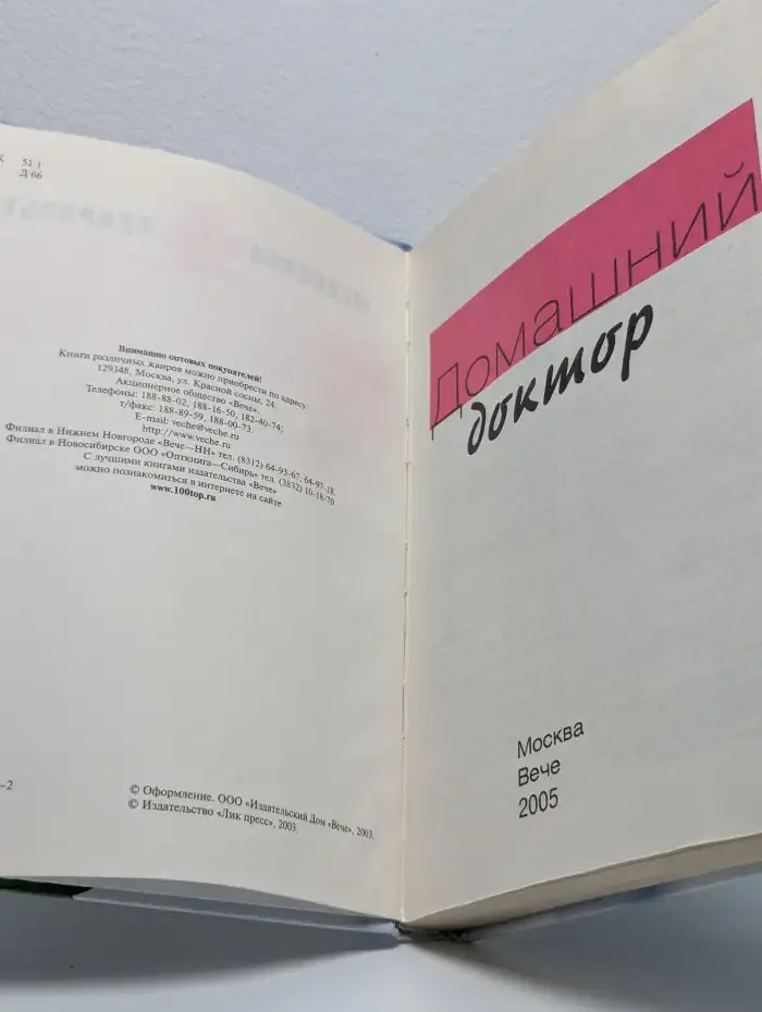 Домашний доктор