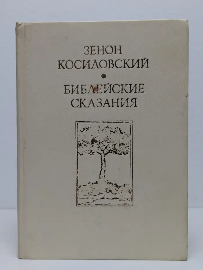 Библейские сказания