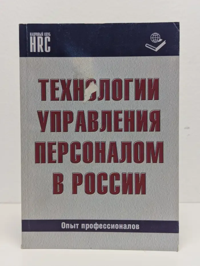 Технологии управления персоналом в России. Опыт профессионалов