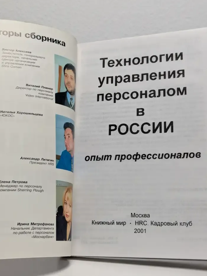 Технологии управления персоналом в России. Опыт профессионалов