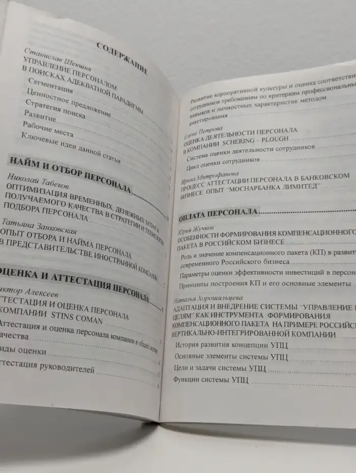 Технологии управления персоналом в России. Опыт профессионалов