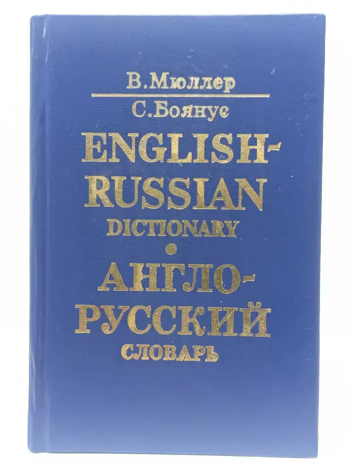 Англо-русский словарь